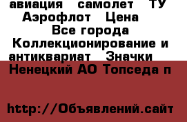 1.2) авиация : самолет - ТУ 144 Аэрофлот › Цена ­ 49 - Все города Коллекционирование и антиквариат » Значки   . Ненецкий АО,Топседа п.